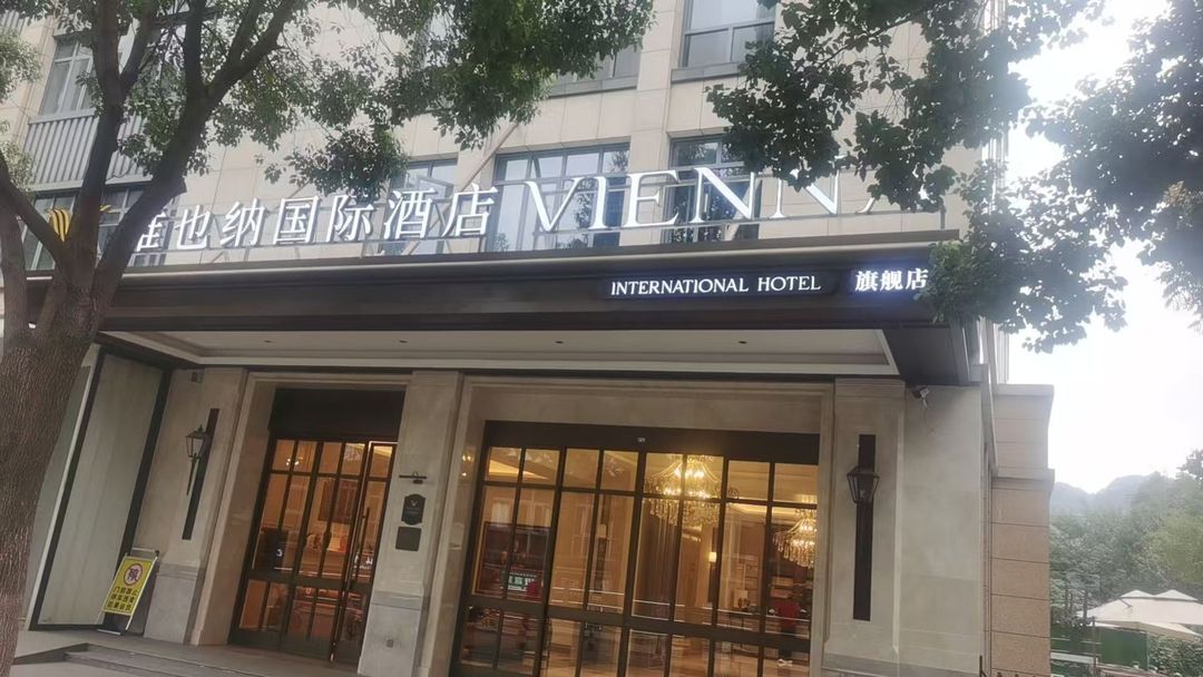 维也纳国际酒店(杭州西溪湿地西湖风景区店)