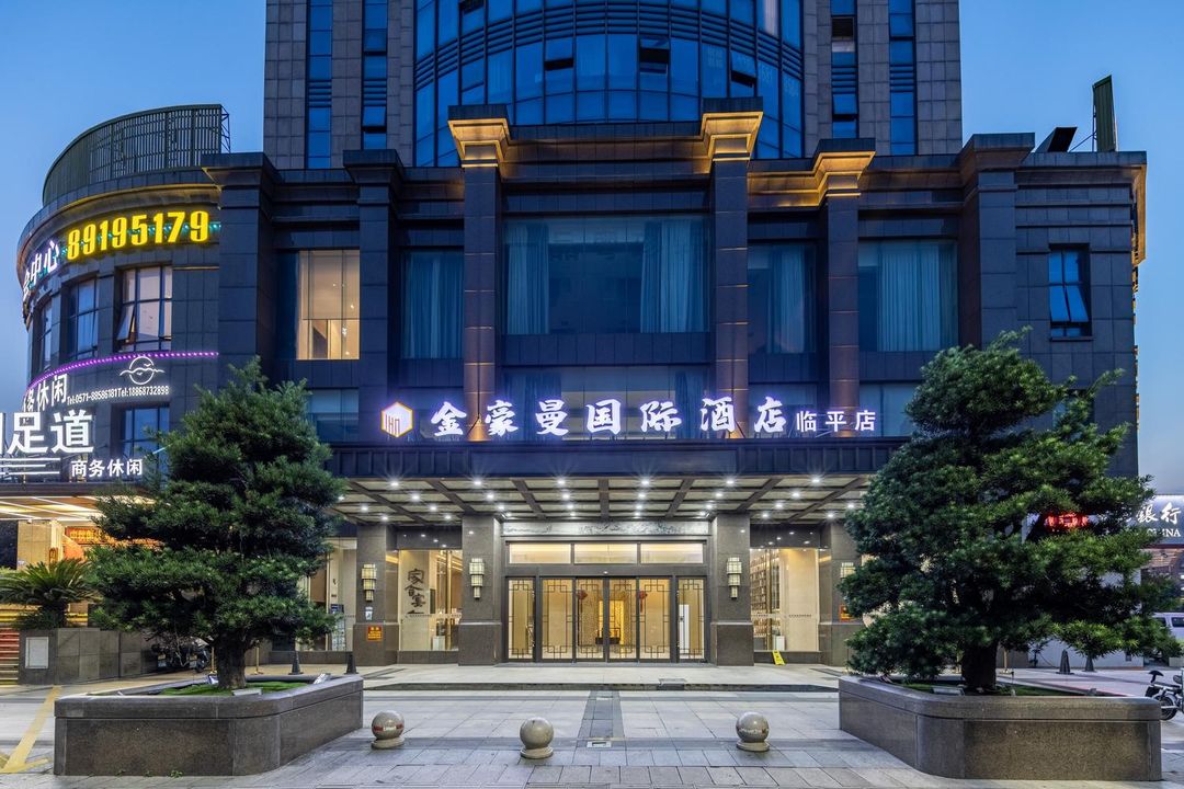 金豪曼国际酒店(杭州临平店)