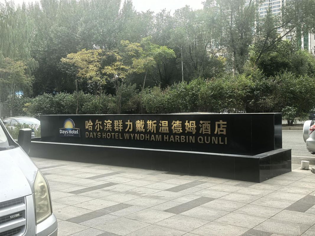 哈尔滨群力新区戴斯温德姆酒店