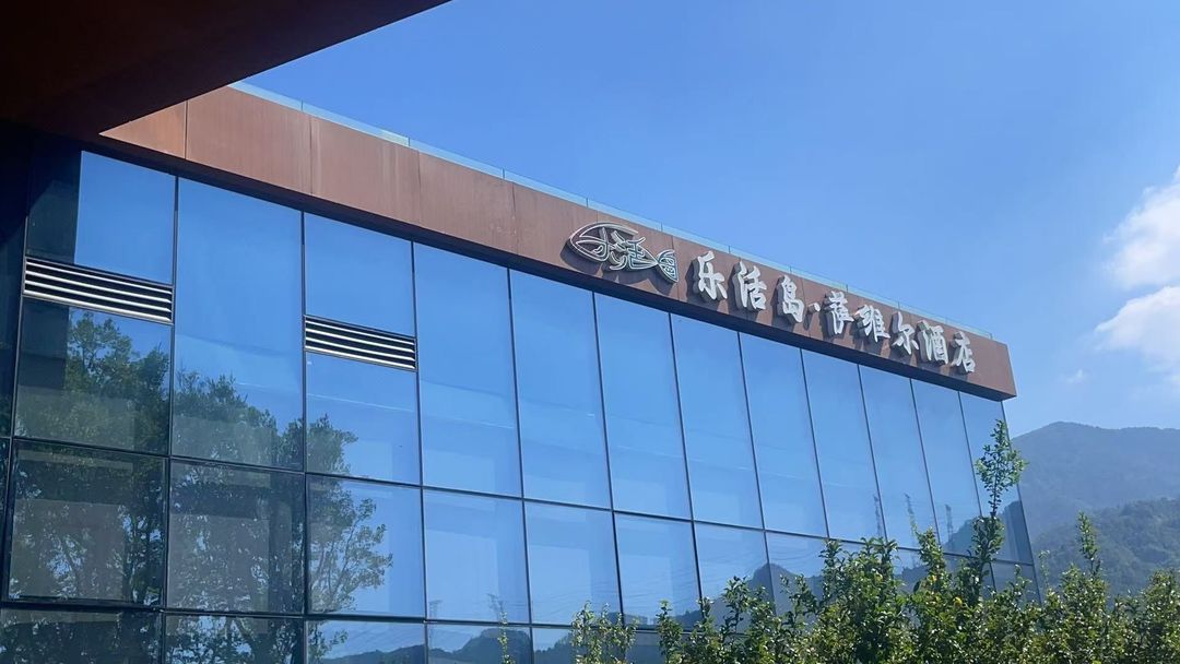 乐活岛萨维尔酒店