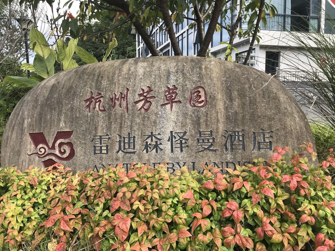 杭州建德芳草园雷迪森怿曼酒店(严州古城景区店)