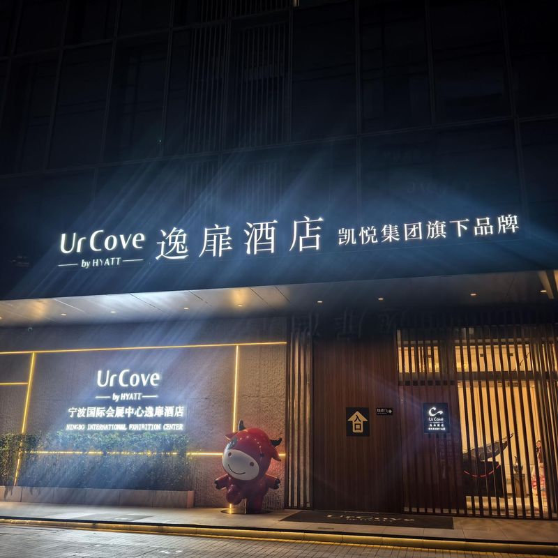 宁波东部新城国际会展中心逸扉酒店