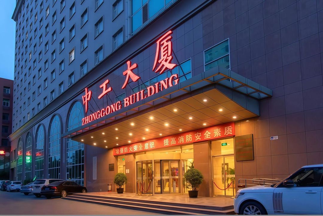 北京中工大厦