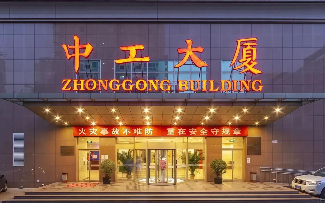 北京中工大厦
