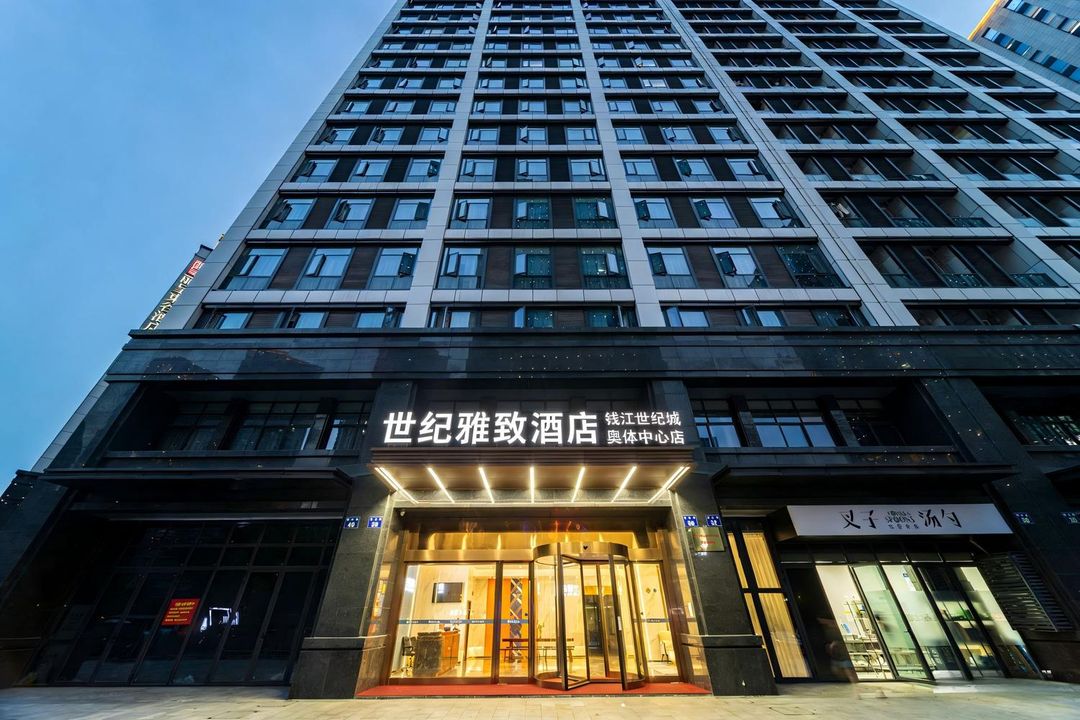 世纪雅致酒店(杭州钱江世纪城奥体博览城店)