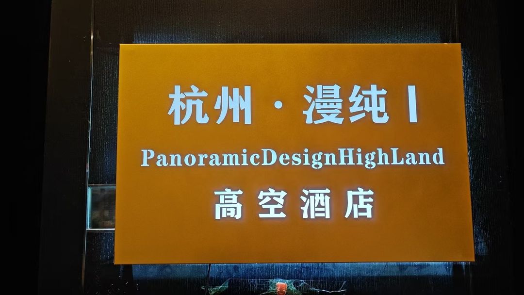 杭州&middot;漫纯|PanoramicDesignHighLand高空酒店(临平区人民政府店)