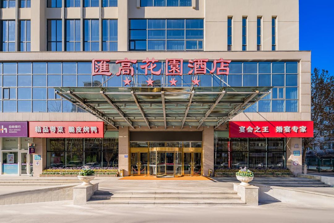 天津汇高花园酒店