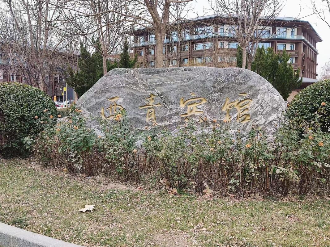 天津西青宾馆