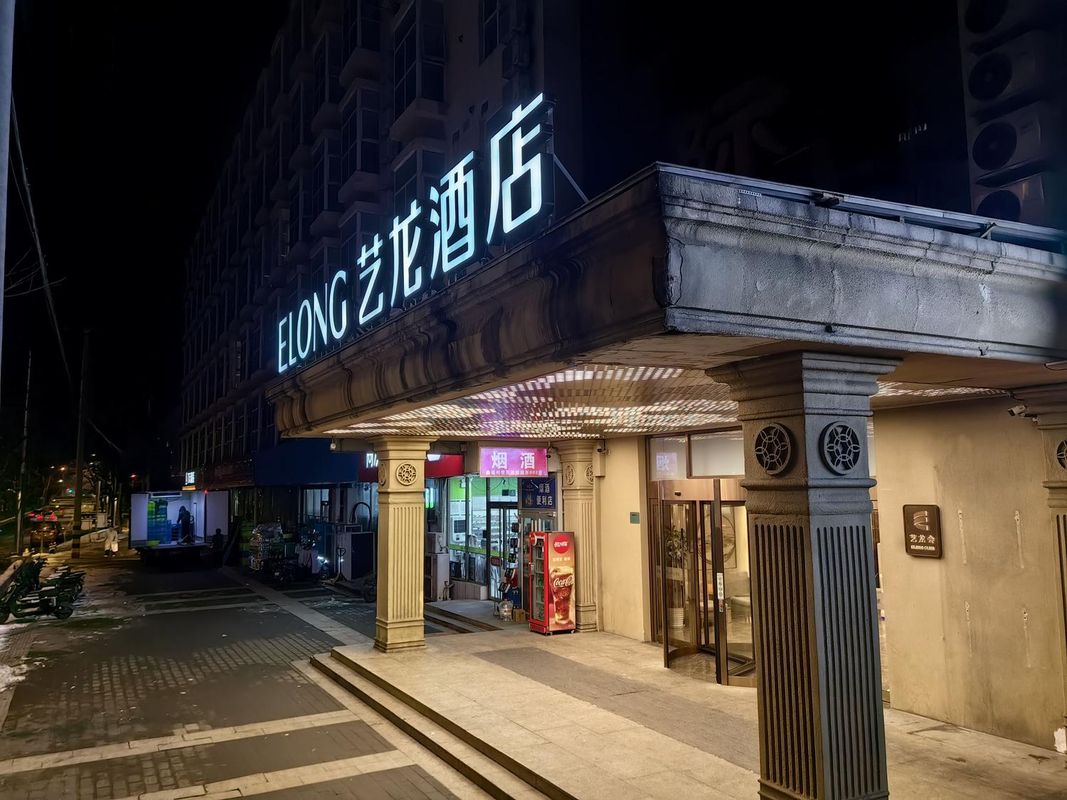 艺龙酒店(北京五棵松301医院店)