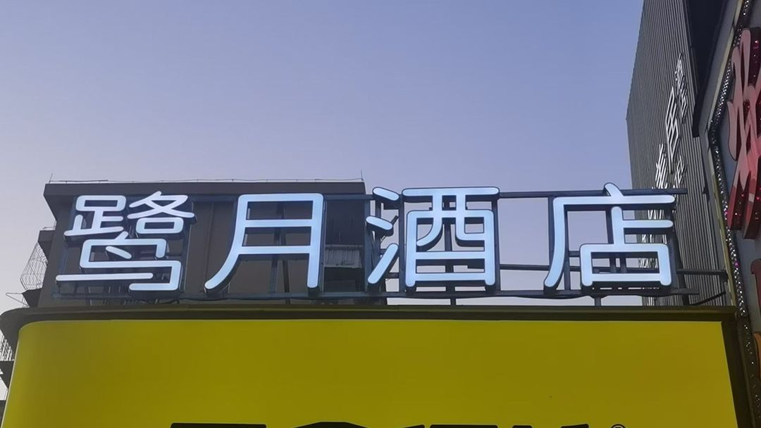 鹭月酒店(深圳华强北科学馆地铁站店)