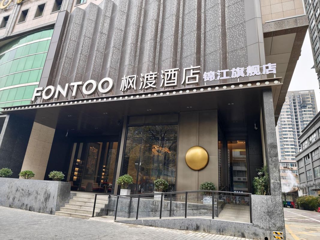 锦江&middot;枫渡酒店(西安明城墙长乐门地铁站店)