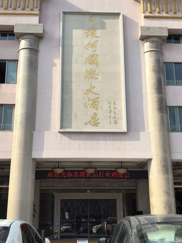 尼罗河国际大酒店