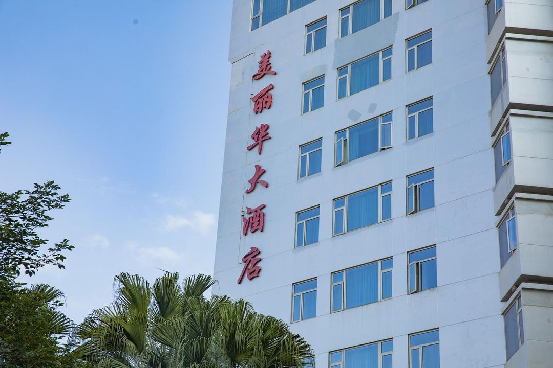 厦门美丽华大酒店