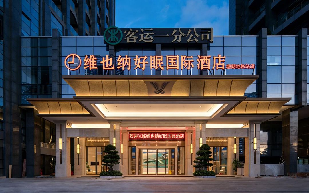 维也纳好眠国际酒店(深圳大学城塘朗地铁站店)