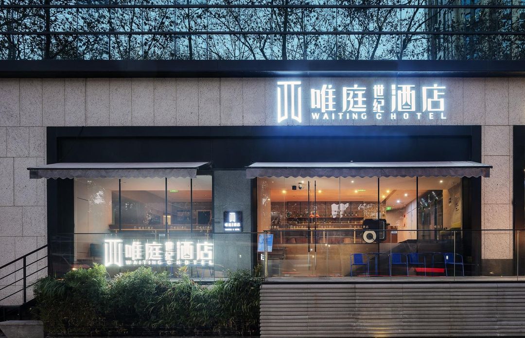 唯庭世纪酒店(上海静安寺淮海中路店)
