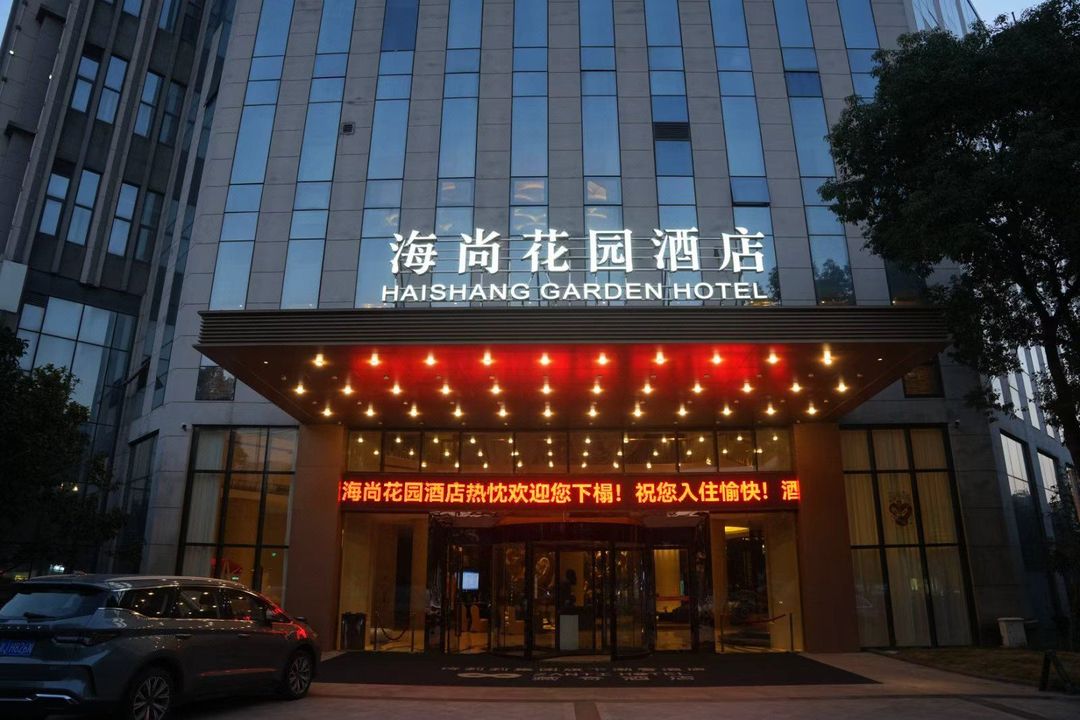 海尚花园酒店(镇海区政府店)