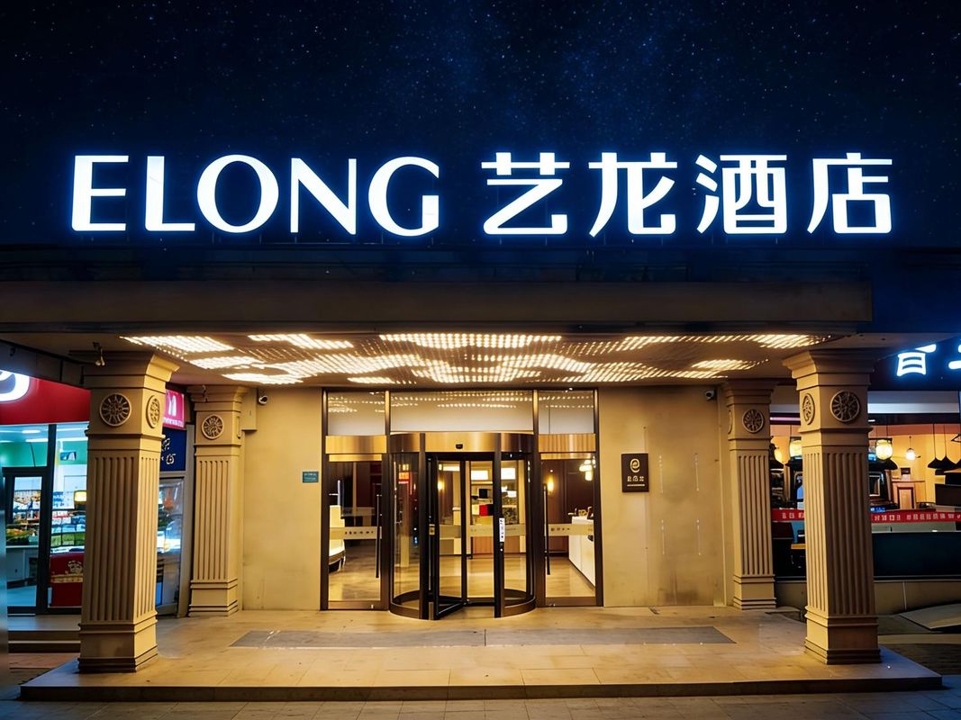 艺龙酒店(北京五棵松301医院店)
