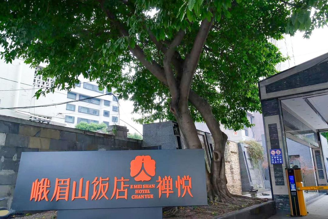 峨眉山饭店&middot;禅悦(成都武侯祠华西医院店)