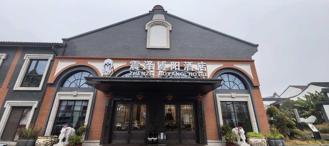 震泽博阳酒店