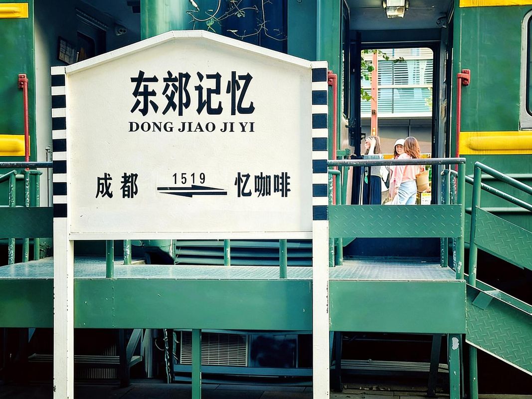 成都成华区豪生Life酒店(东郊记忆店)