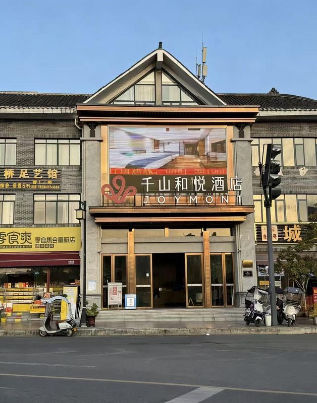 千山和悦酒店(青岩古镇北门店)