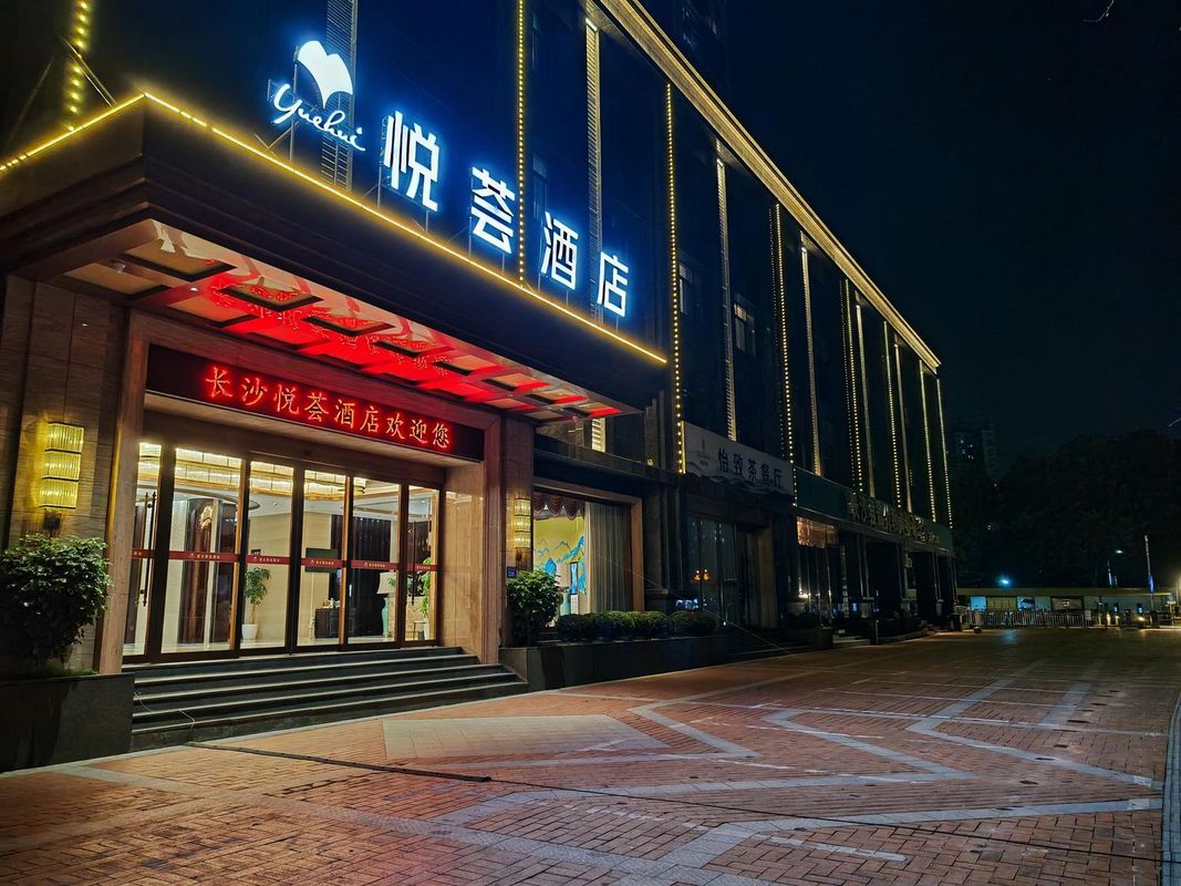 长沙悦荟酒店(长沙电力职业学院海德公园店)