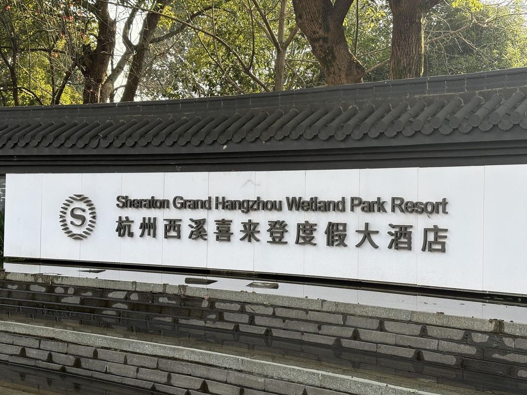 杭州西溪喜来登度假大酒店(西湖区店)