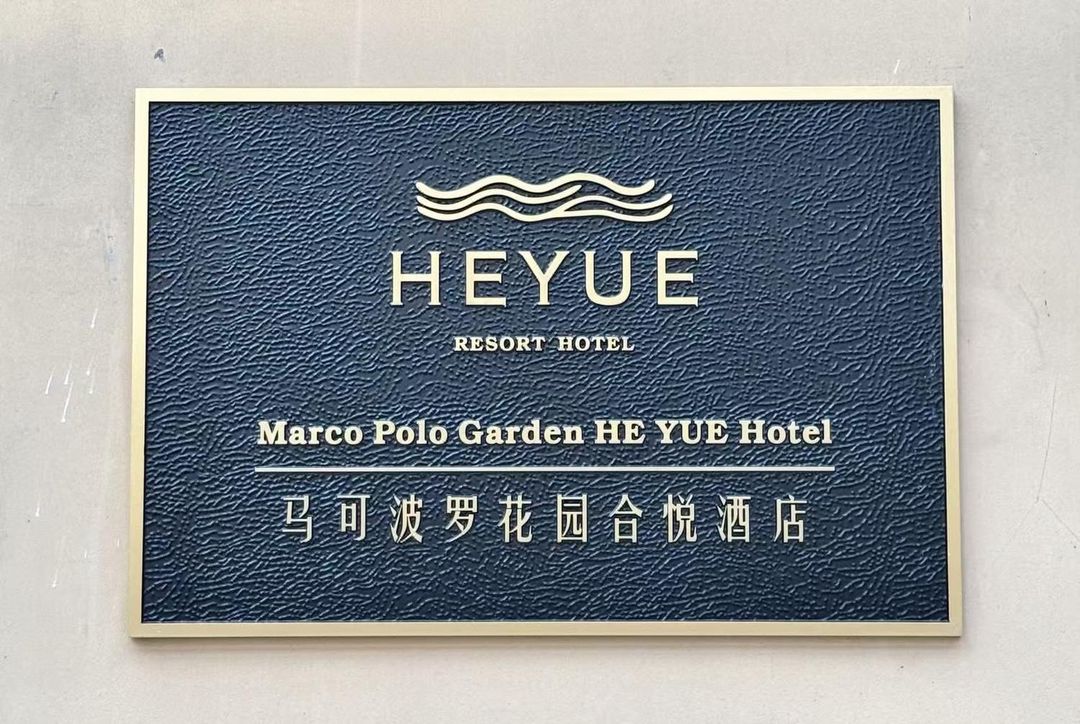 杭州马可波罗花园合悦酒店