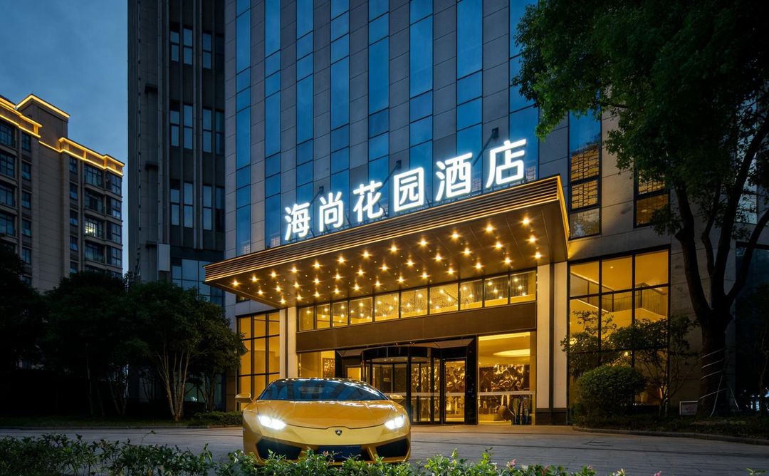 海尚花园酒店(镇海区政府店)