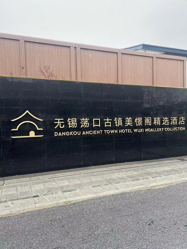 无锡荡口古镇雅高美憬阁精选酒店