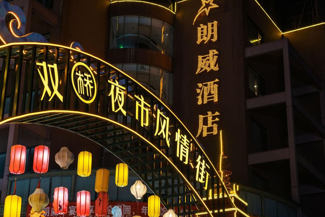 昆明朗威酒店(昆明站火车站双桥夜市风情街店)