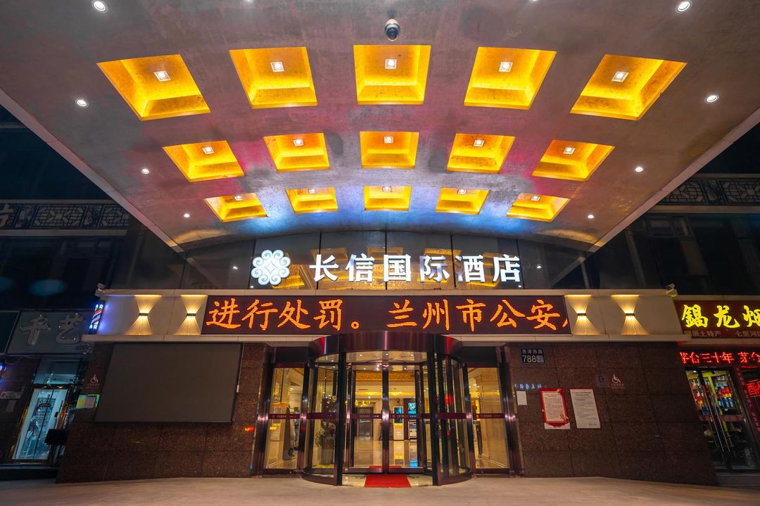 兰州长信国际酒店(兰州高铁西站老街店)
