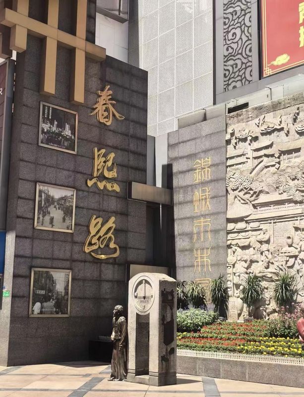 全季酒店(成都东郊记忆建设路店)