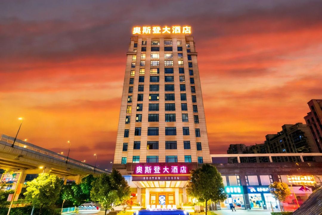绍兴奥斯登大酒店(袍江店)
