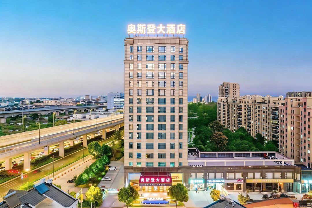 绍兴奥斯登大酒店(袍江店)
