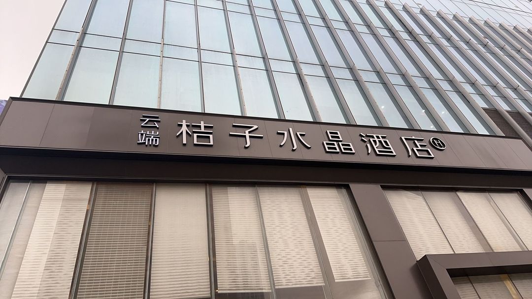 长沙芙蓉中路省博物院云端桔子水晶酒店