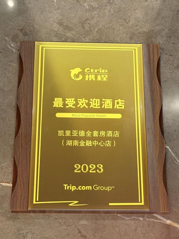 凯里亚德全套房酒店(湖南金融中心店)