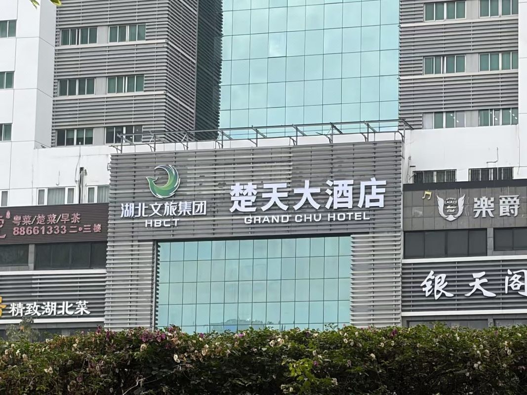 深圳楚天大酒店(福田口岸深圳会展中心店)