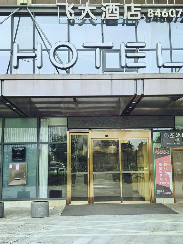 飞大酒店(贵阳白云北高铁站中国航发黎阳店)
