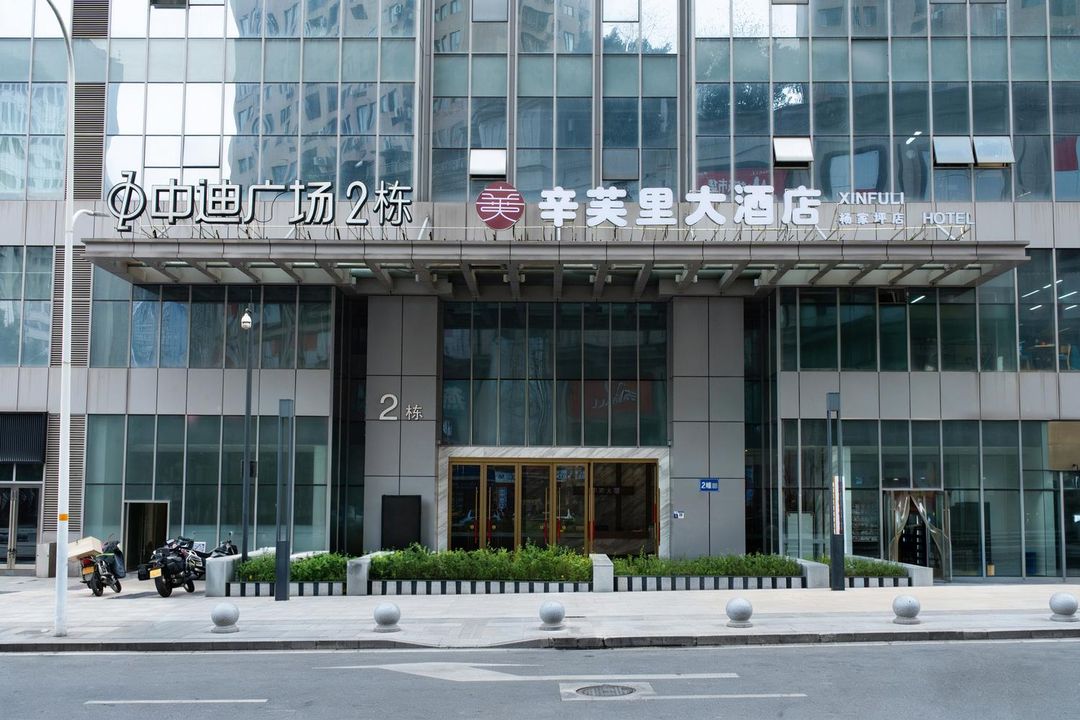 辛芙里大酒店(重庆杨家坪步行街店)