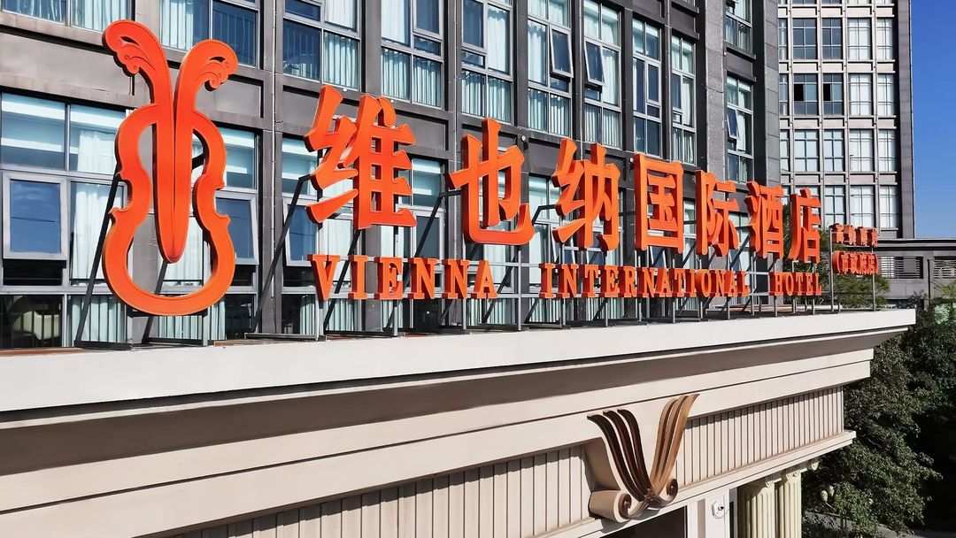 维也纳国际酒店(昆明高铁南站市政府店)