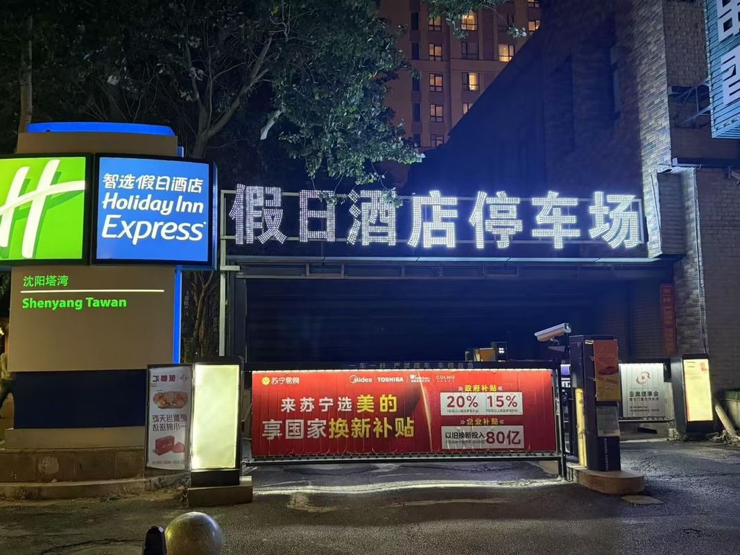 沈阳智选假日酒店(沈阳站塔湾兴顺夜市店)