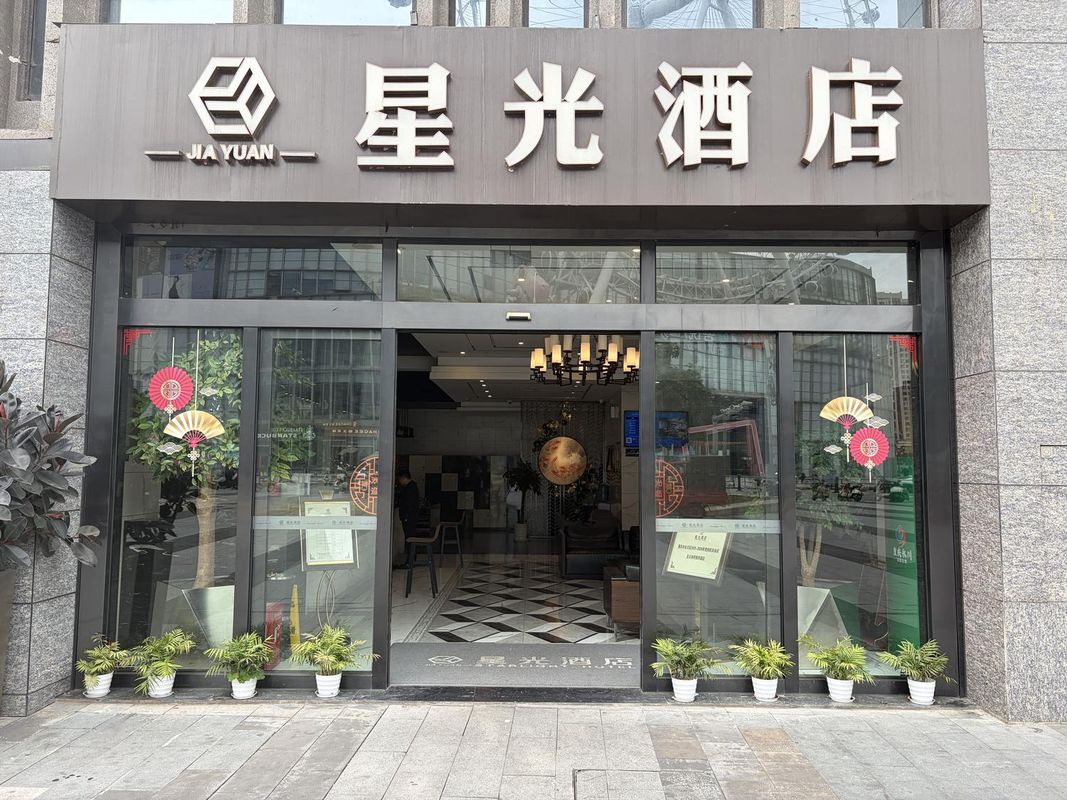 重庆星光酒店(永川东站兴龙湖店)
