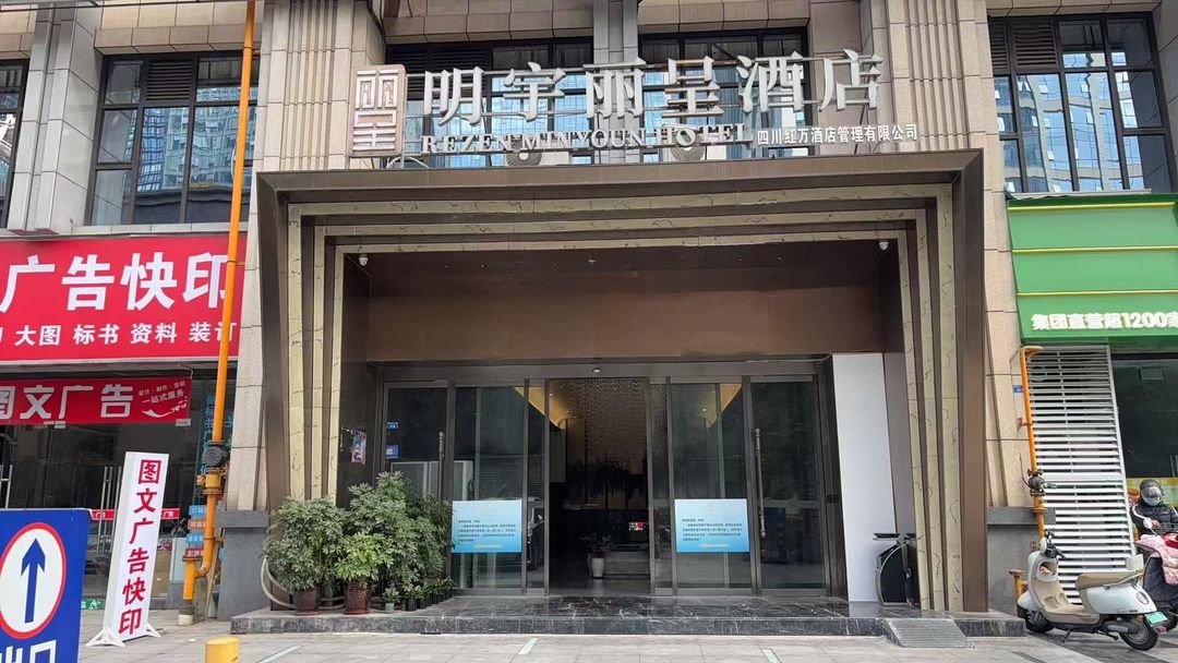 明宇丽呈酒店(环球中心金融城店)