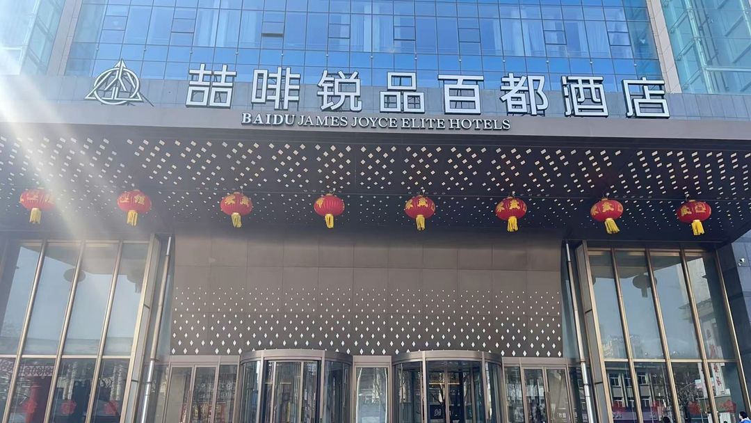 莱州喆啡锐品百都酒店