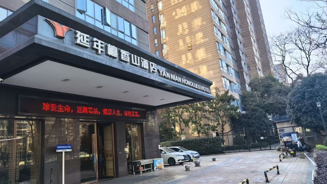 长沙延年檀香山酒店
