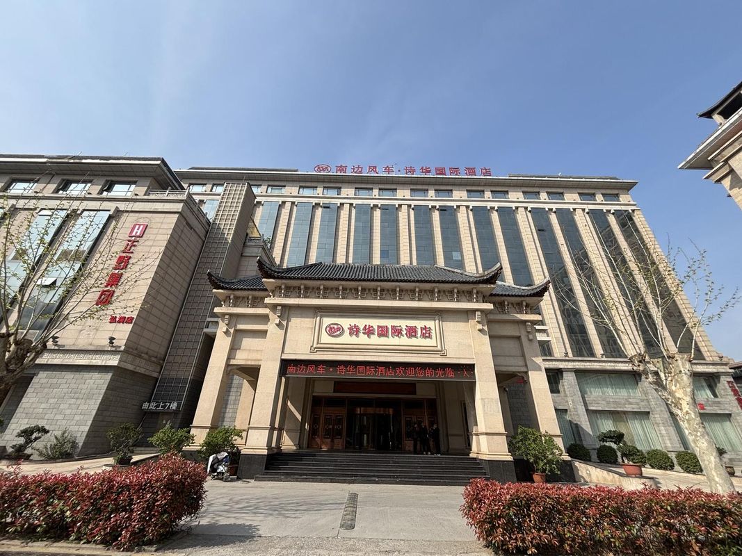 南边风车&middot;诗华国际酒店