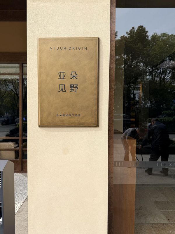 苏州独墅湖高教区西交利物浦大学亚朵见野酒店