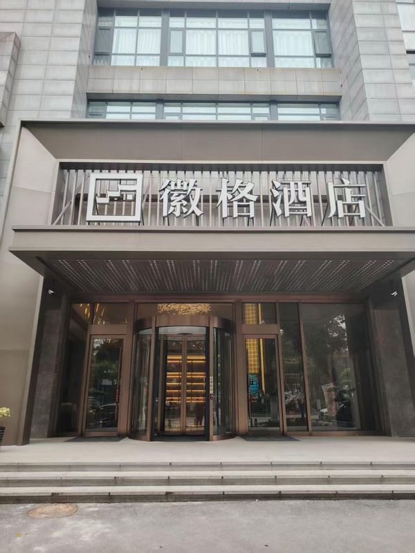 合肥徽格酒店
