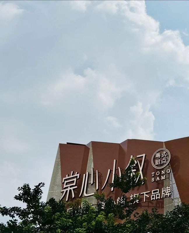 东莞西平新地中心亚朵酒店